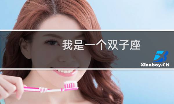 我是一个双子座