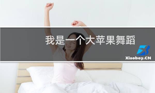 我是一个大苹果舞蹈
