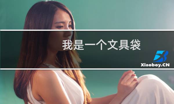 我是一个文具袋