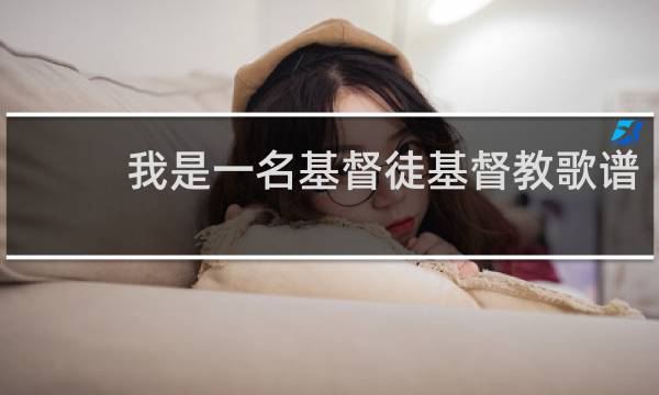我是一名基督徒基督教歌谱