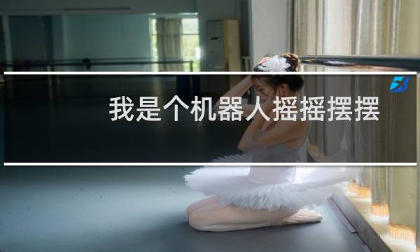 我是个机器人摇摇摆摆