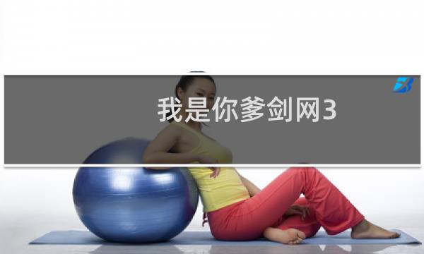 我是你爹剑网3