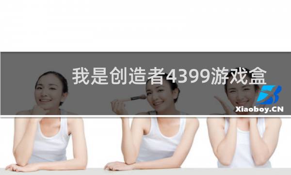 我是创造者4399游戏盒