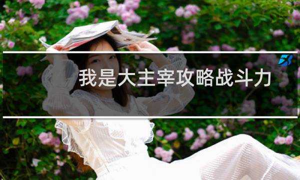 我是大主宰攻略战斗力