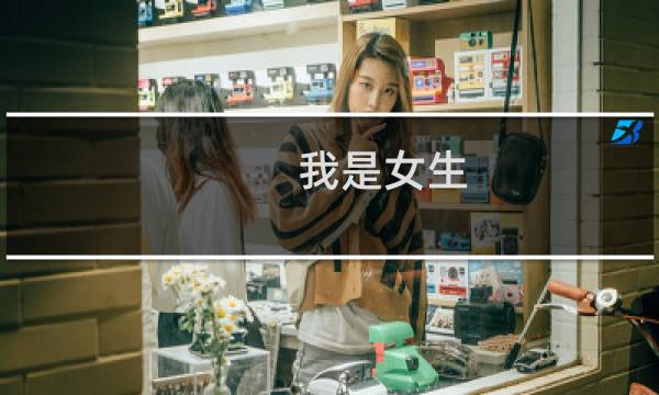 我是女生 跑跑卡丁车