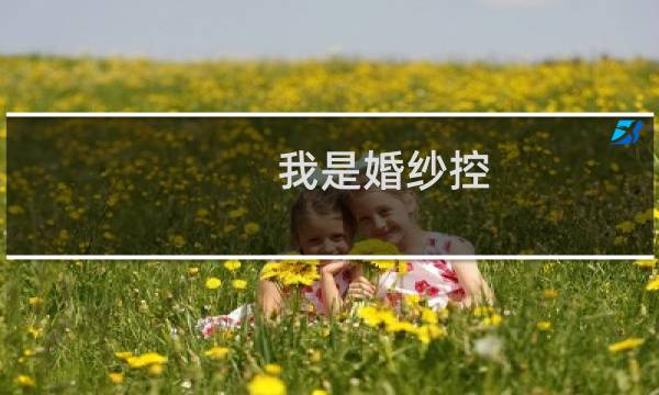 我是婚纱控