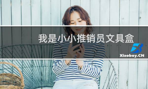 我是小小推销员文具盒