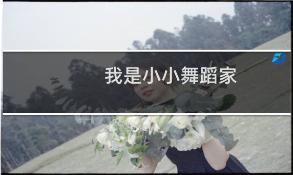 我是小小舞蹈家