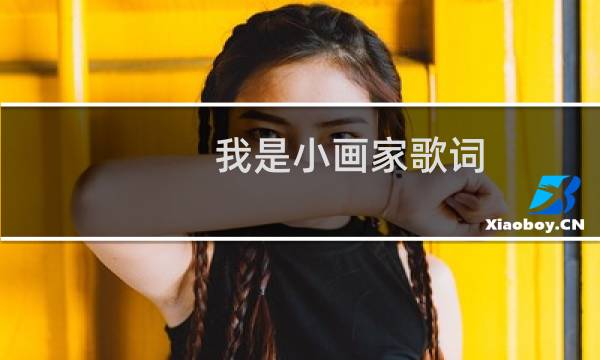 我是小画家歌词