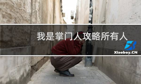 我是掌门人攻略所有人