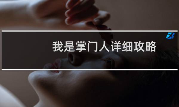 我是掌门人详细攻略