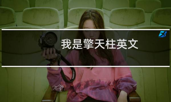 我是擎天柱英文