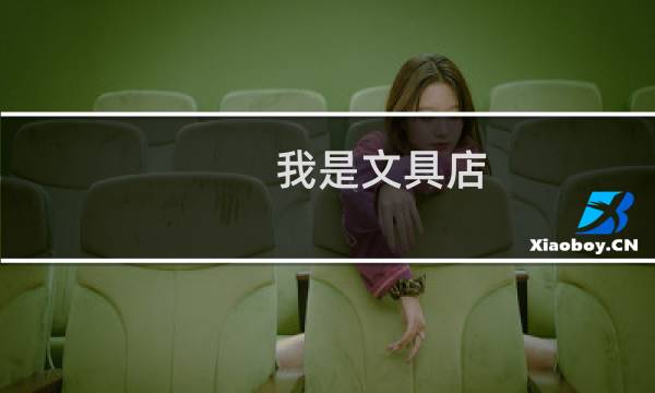 我是文具店