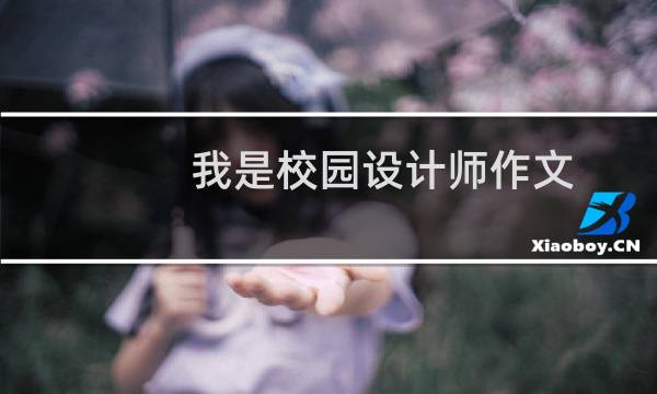 我是校园设计师作文