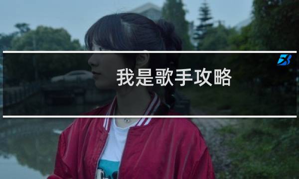 我是歌手攻略