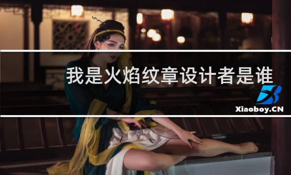 我是火焰纹章设计者是谁