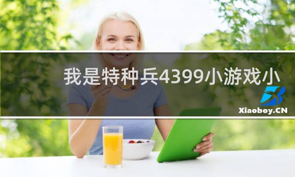 我是特种兵4399小游戏小