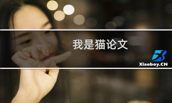 我是猫论文