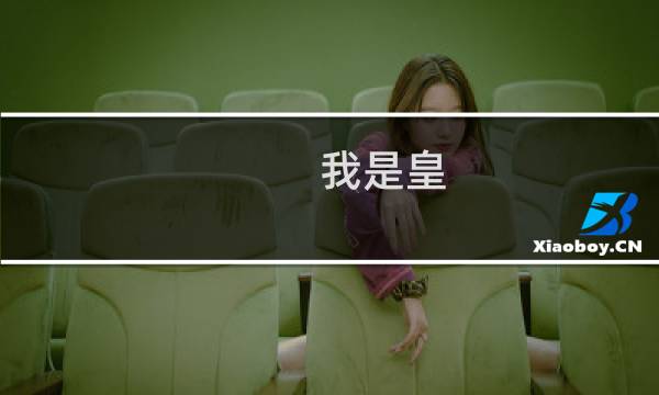 我是皇   攻略