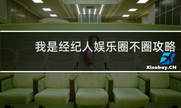 我是经纪人娱乐圈不圈攻略