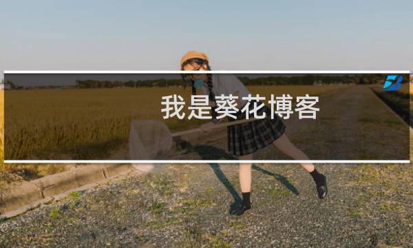 我是葵花博客