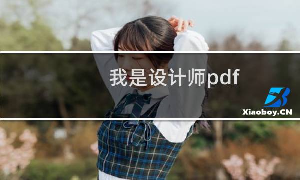 我是设计师pdf