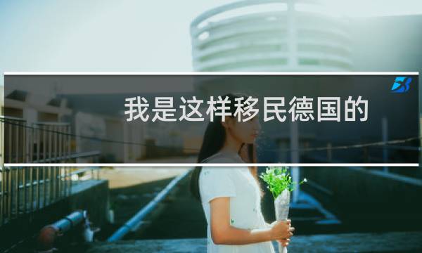 我是这样移民德国的