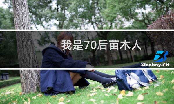 我是70后苗木人