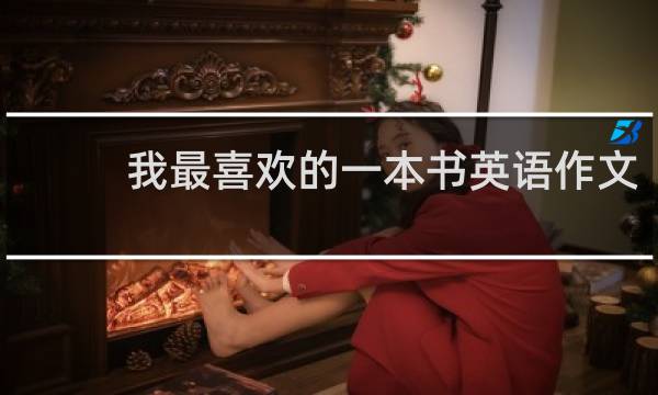 我最喜欢的一本书英语作文