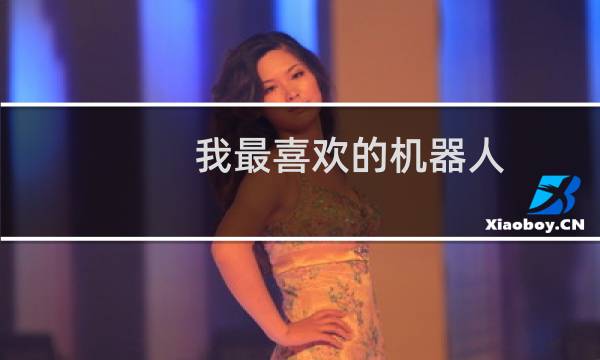 我最喜欢的机器人