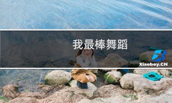 我最棒舞蹈