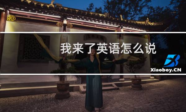 我来了英语怎么说