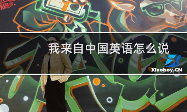 我来自中国英语怎么说