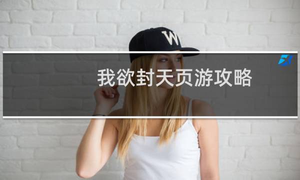我欲封天页游攻略