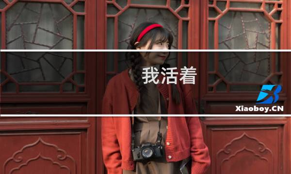我活着 攻略