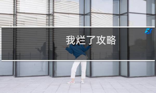 我烂了攻略