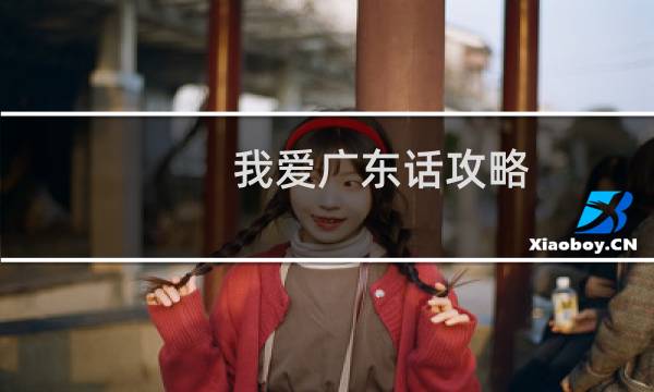 我爱广东话攻略