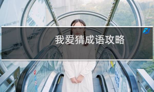 我爱猜成语攻略