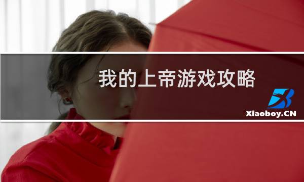 我的上帝游戏攻略