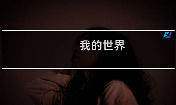 我的世界 刷经验