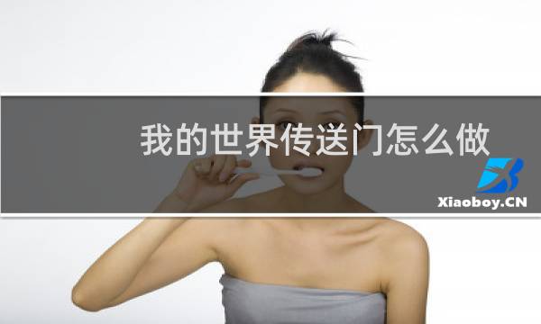 我的世界传送门怎么做