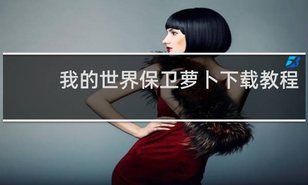 我的世界保卫萝卜下载教程