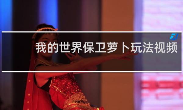 我的世界保卫萝卜玩法视频