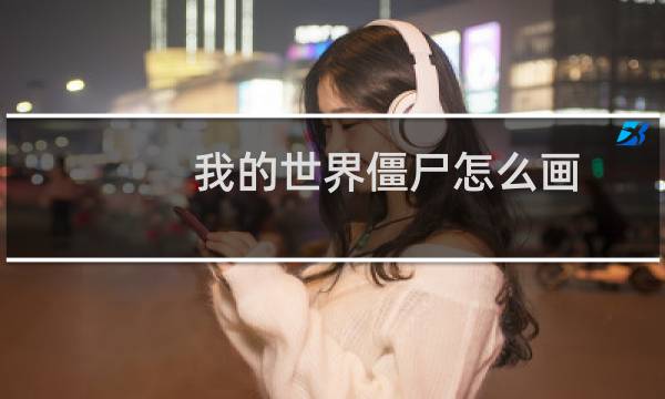我的世界僵尸怎么画