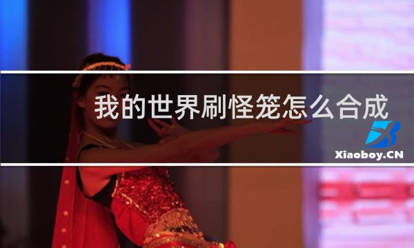 我的世界刷怪笼怎么合成