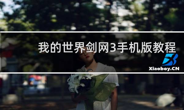 我的世界剑网3手机版教程