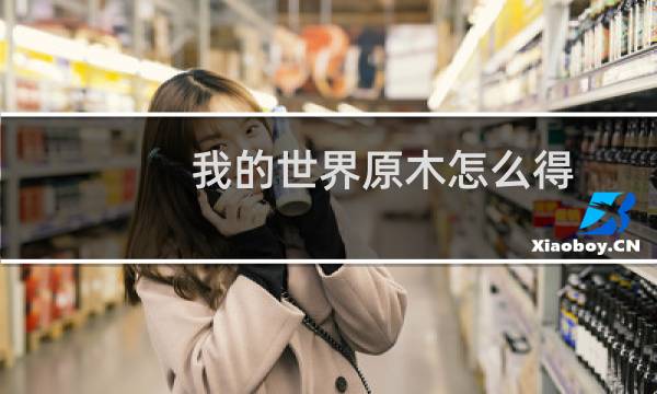 我的世界原木怎么得