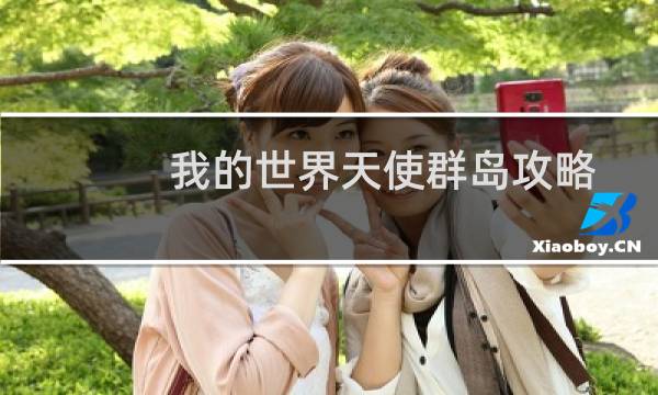 我的世界天使群岛攻略