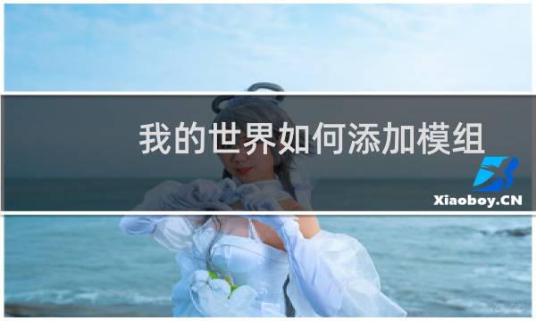 我的世界如何添加模组