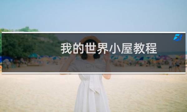 我的世界小屋教程